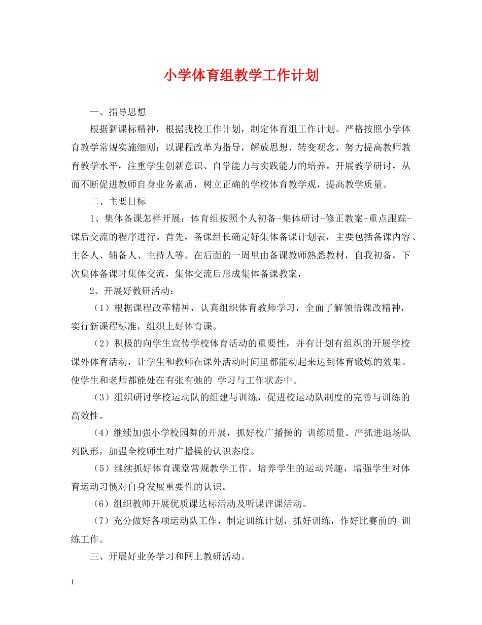 小学体育组教学工作计划 _第1页