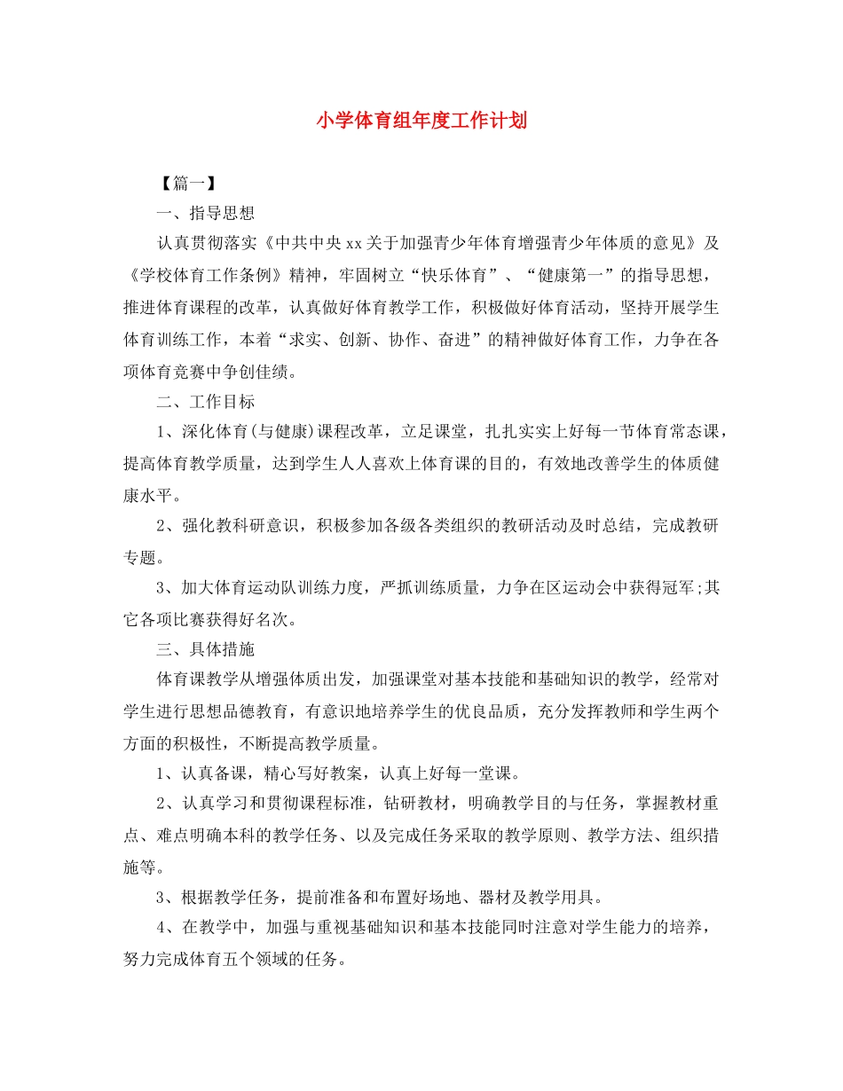 小学体育组年度工作计划 _第1页