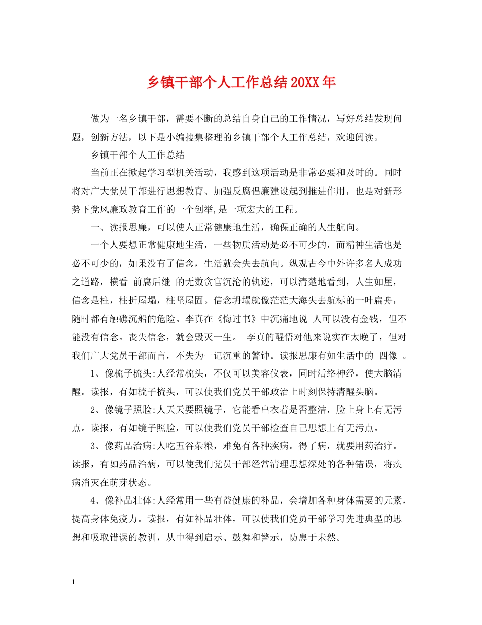 乡镇干部个人工作总结5_第1页