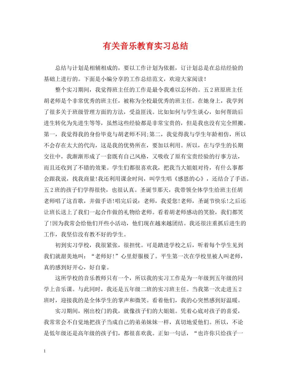 有关音乐教育实习总结_第1页