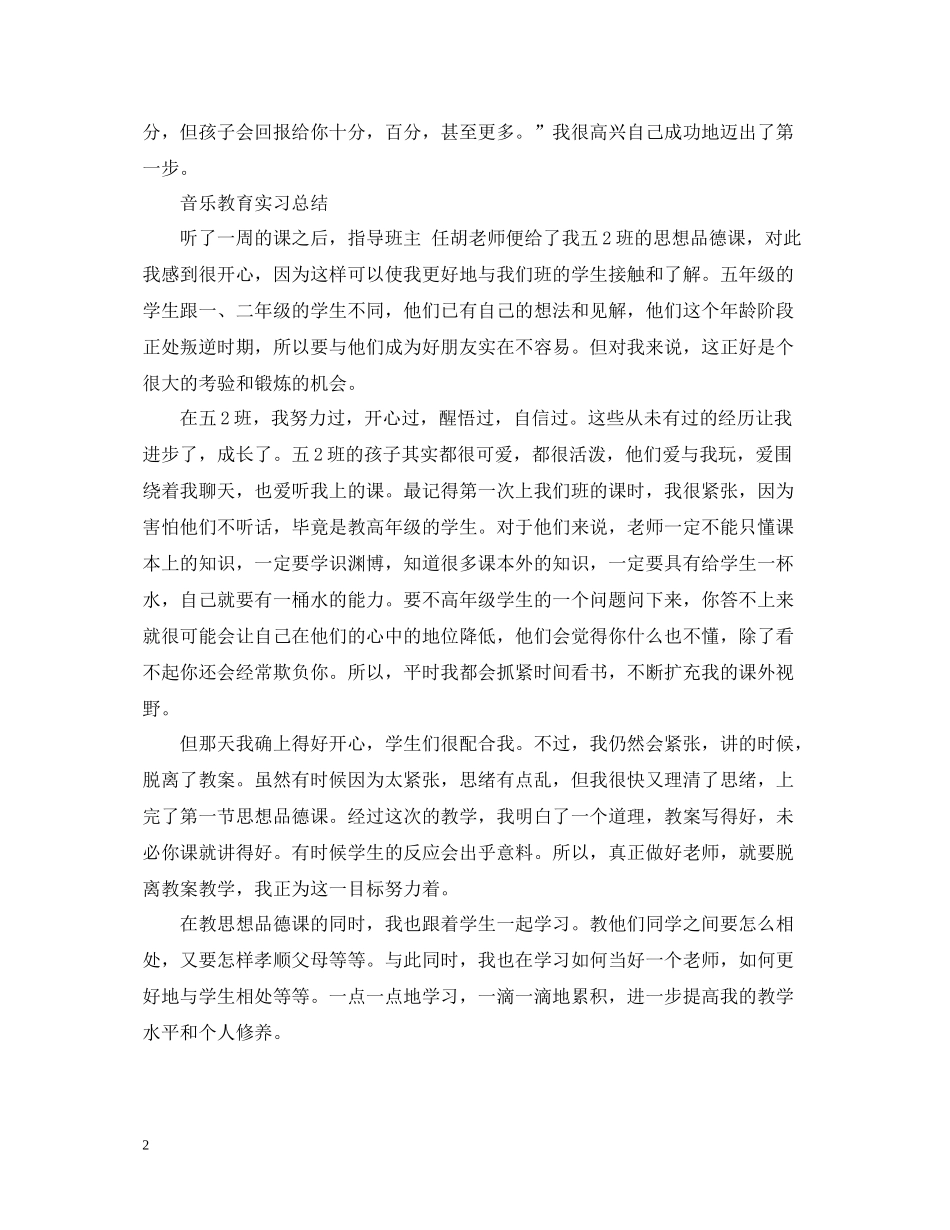 有关音乐教育实习总结_第2页