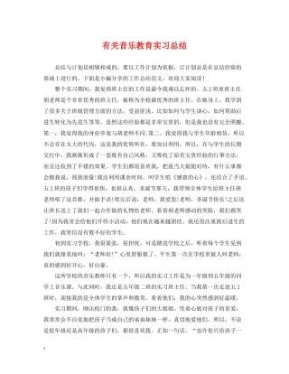 有关音乐教育实习总结