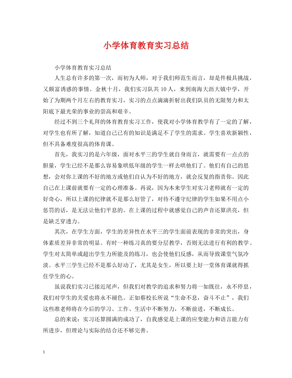 小学体育教育实习总结 _第1页