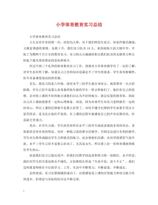 小学体育教育实习总结 