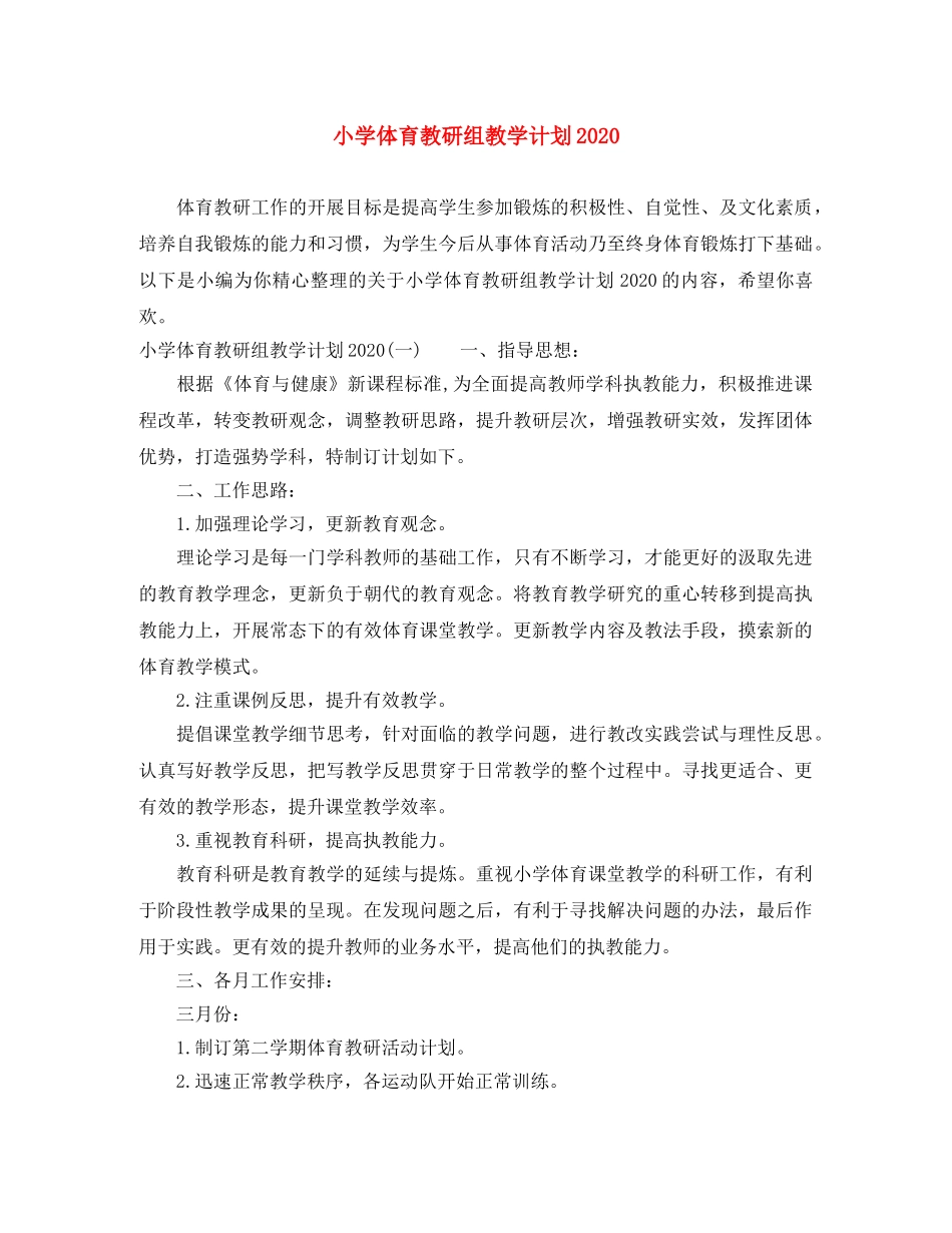 小学体育教研组教学计划2024 _第1页