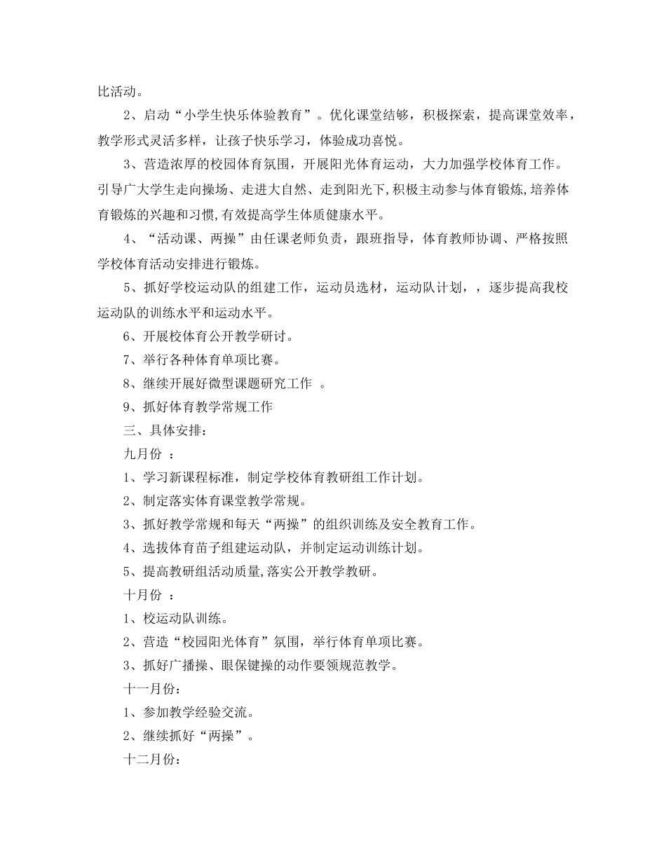 小学体育教研组教学计划2024 _第3页