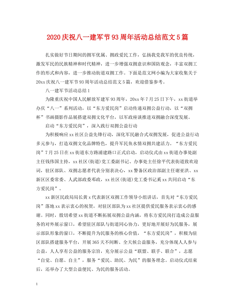 庆祝八一建军节93周年活动总结范文5篇_第1页