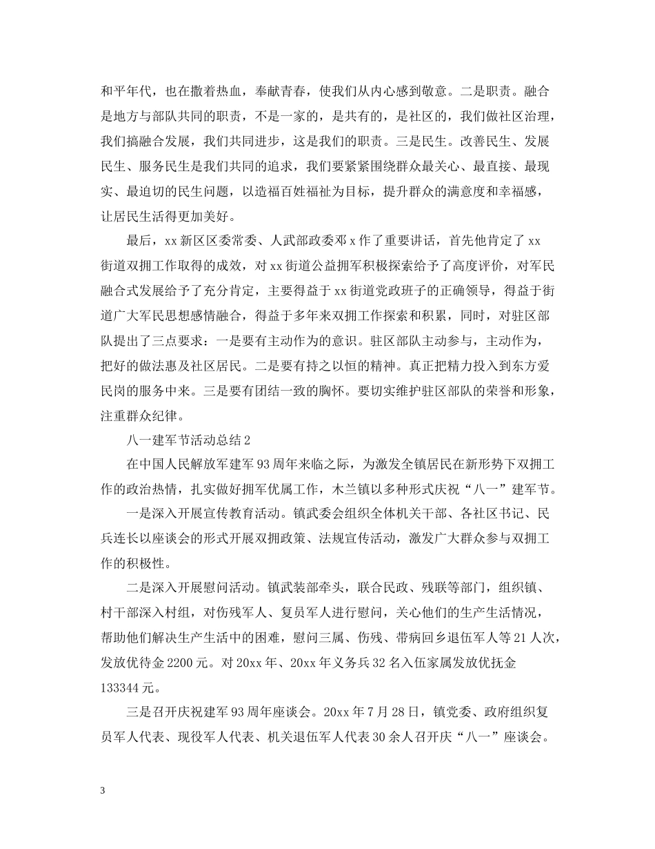 庆祝八一建军节93周年活动总结范文5篇_第3页