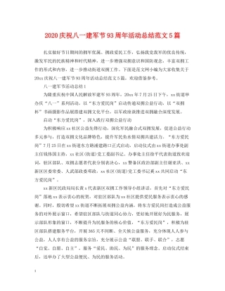 庆祝八一建军节93周年活动总结范文5篇