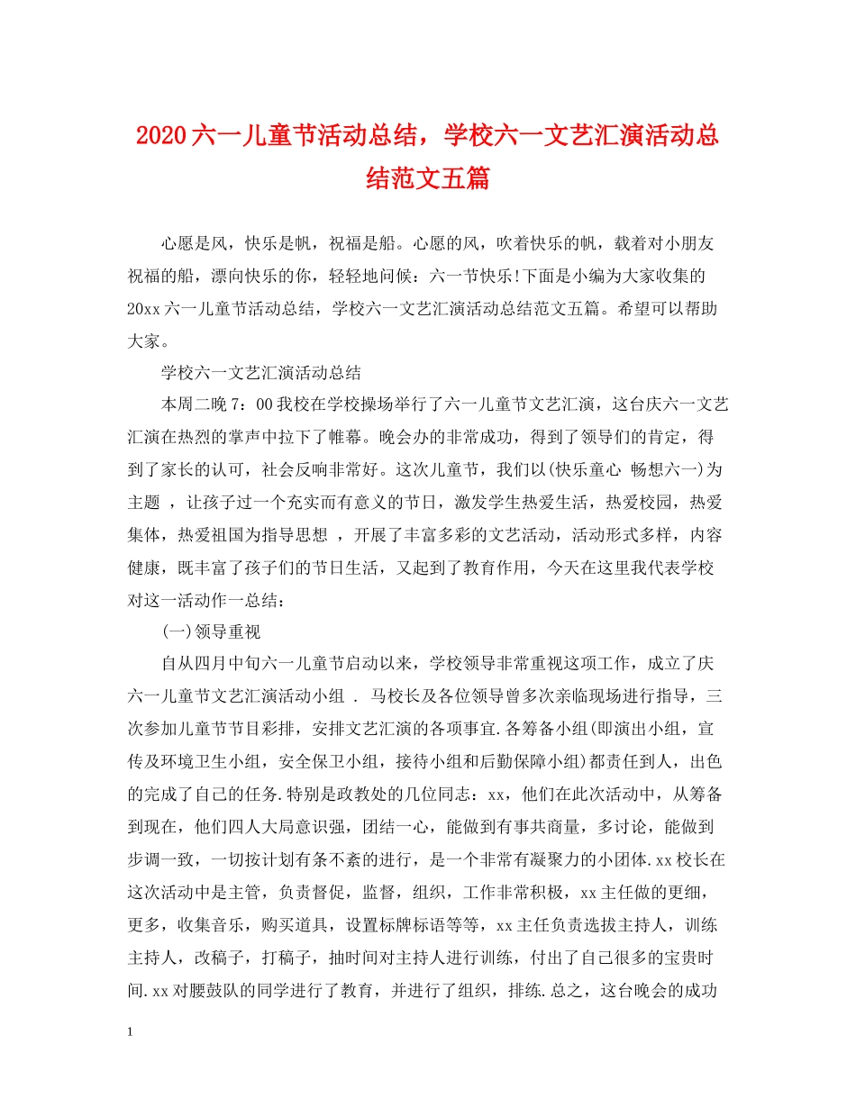 六一儿童节活动总结，学校六一文艺汇演活动总结范文五篇_第1页