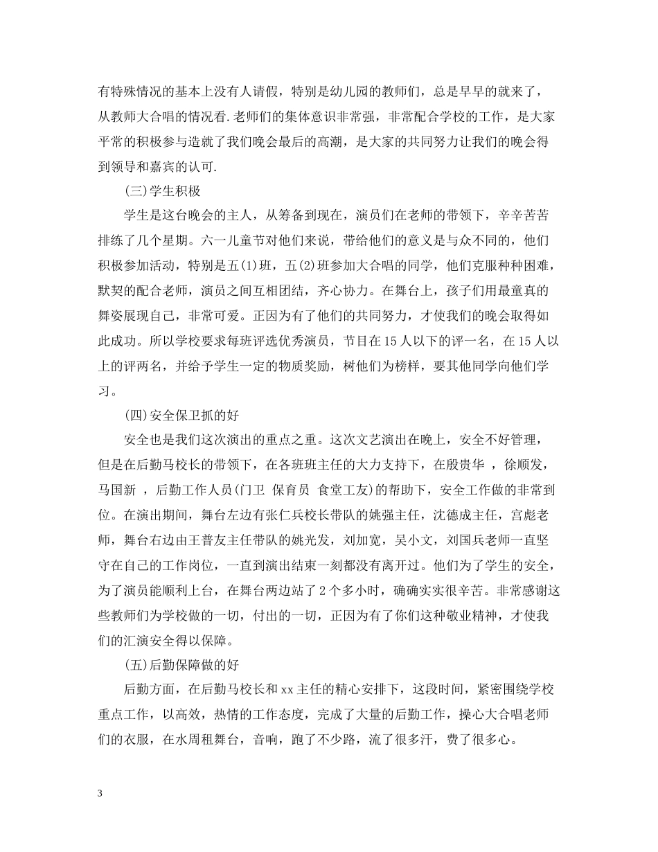 六一儿童节活动总结，学校六一文艺汇演活动总结范文五篇_第3页