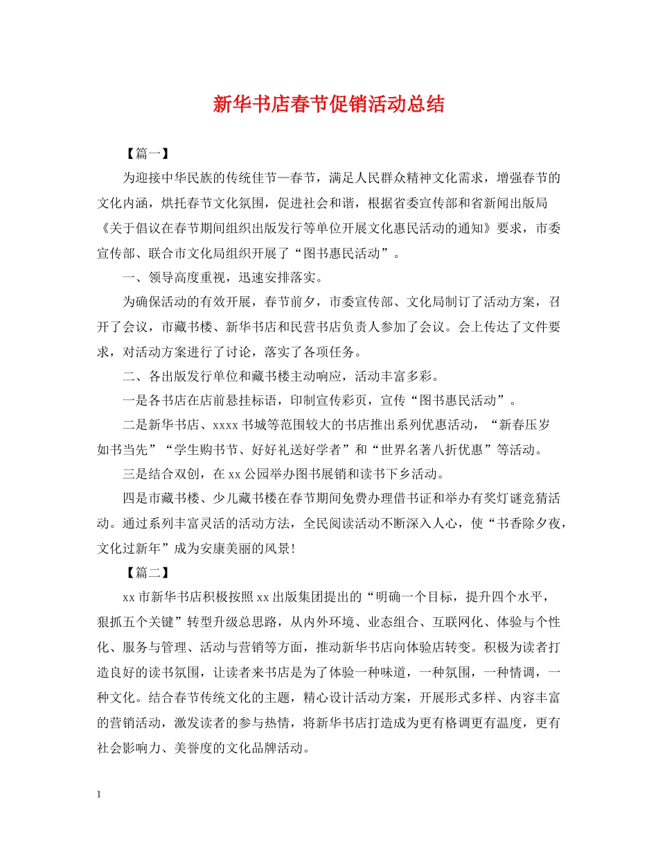 新华书店春节促销活动总结_第1页