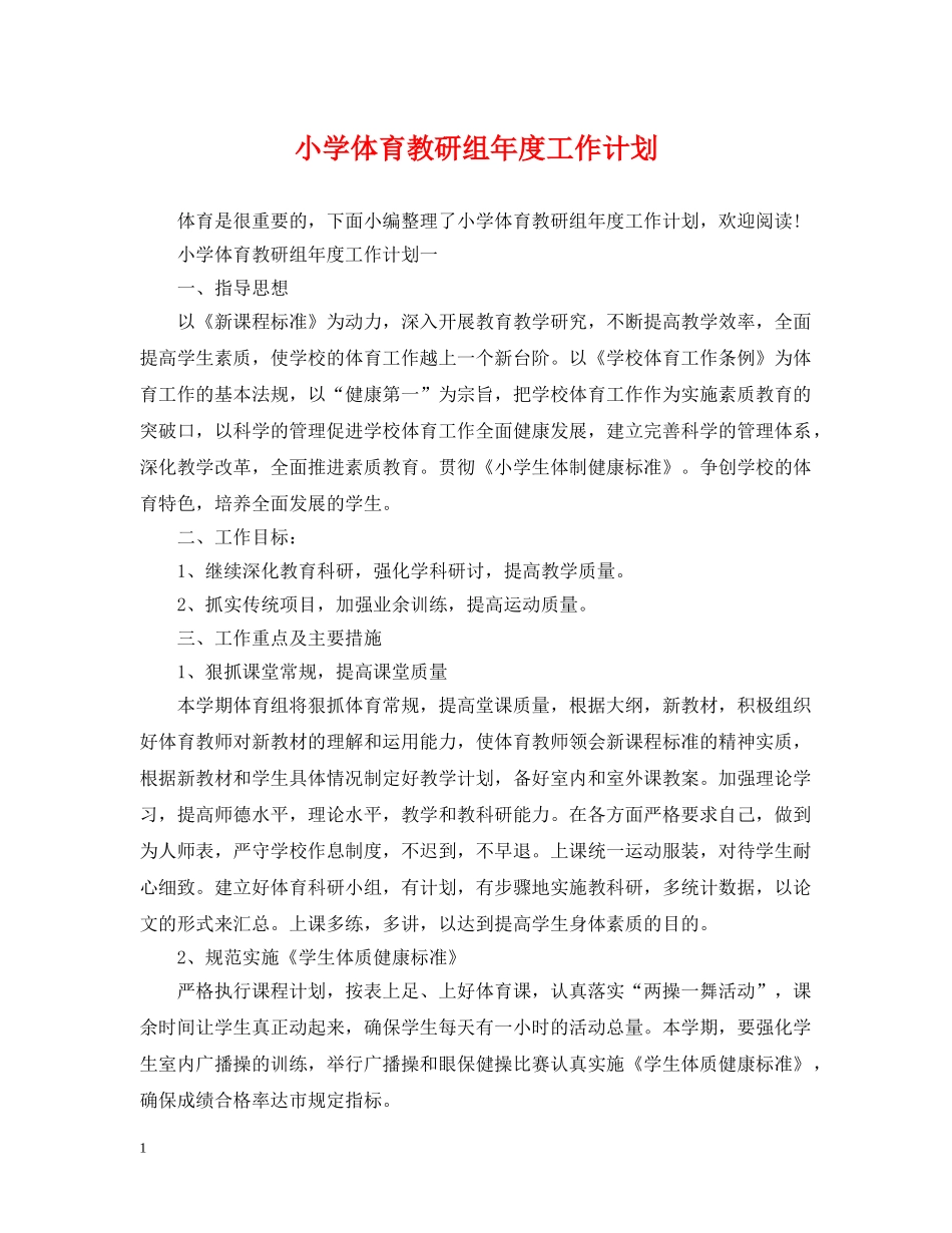 小学体育教研组年度工作计划 _第1页