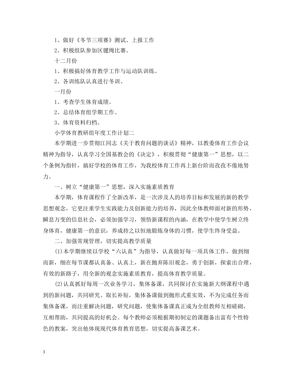 小学体育教研组年度工作计划 _第3页