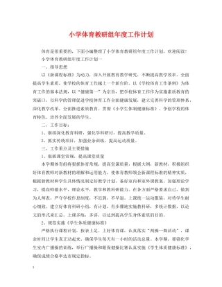 小学体育教研组年度工作计划 