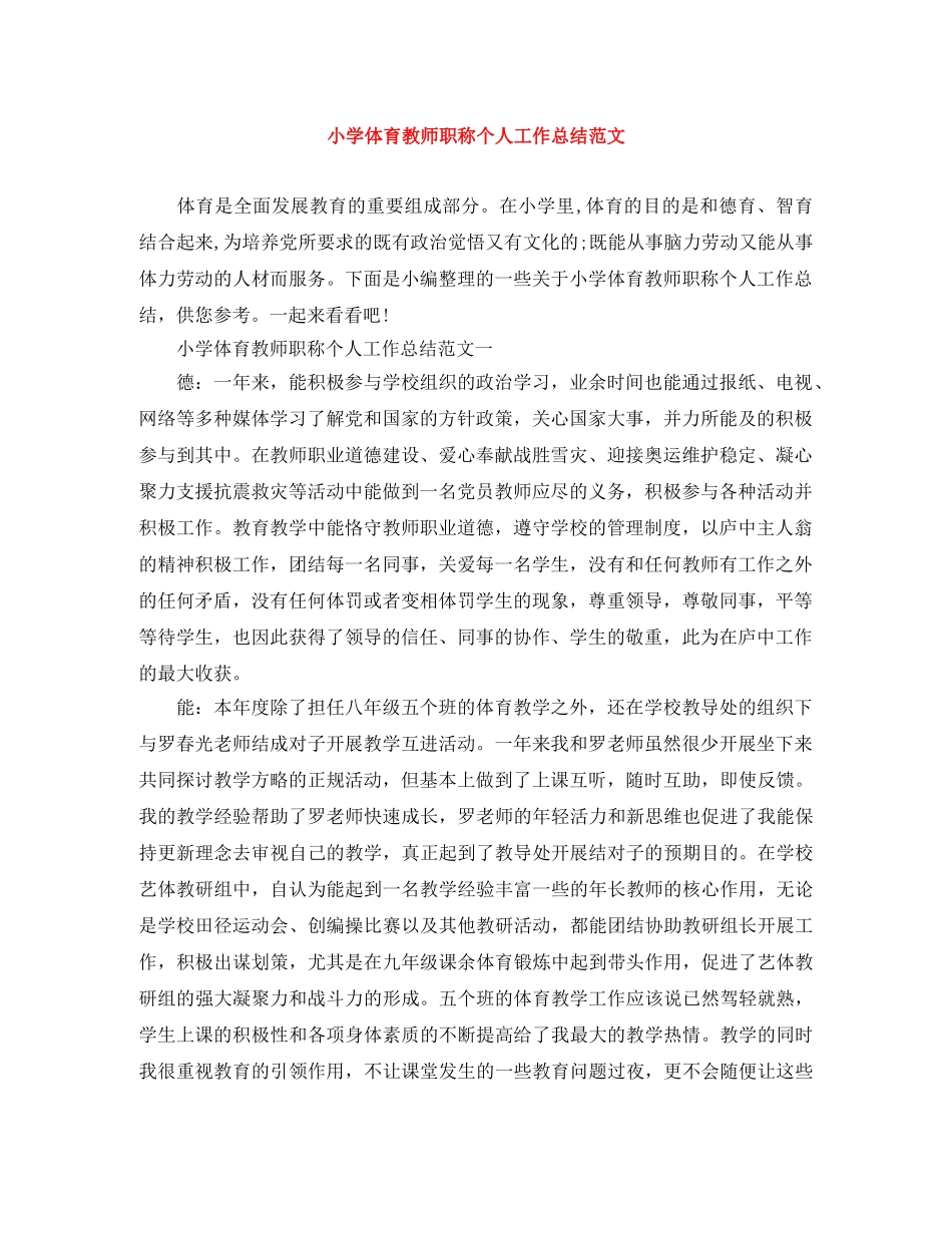 小学体育教师职称个人工作总结范文 _第1页