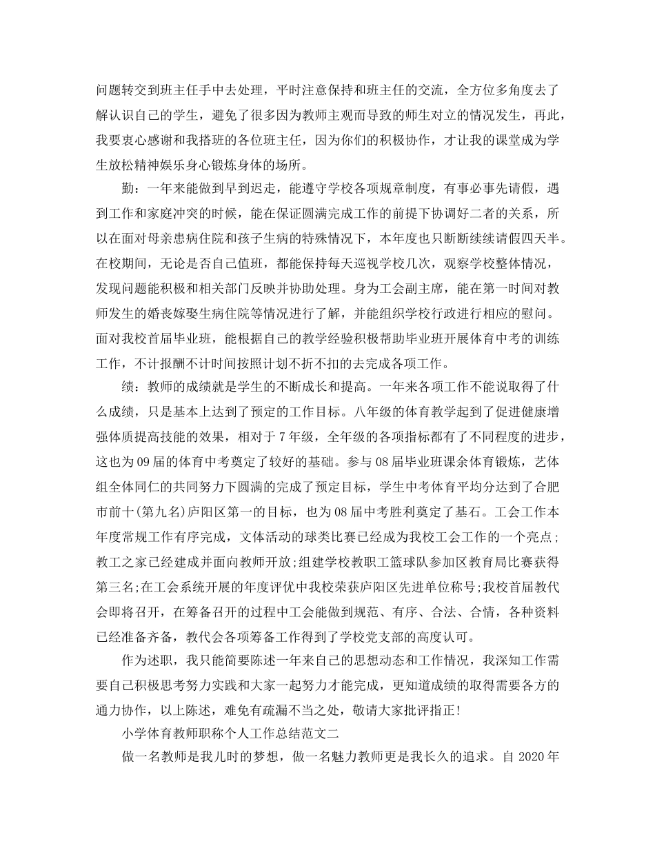 小学体育教师职称个人工作总结范文 _第2页