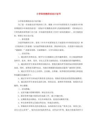 小学体育教研活动计划书 