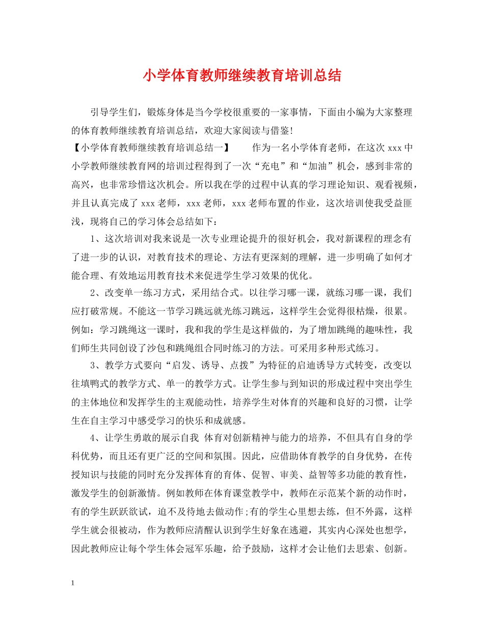 小学体育教师继续教育培训总结 _第1页