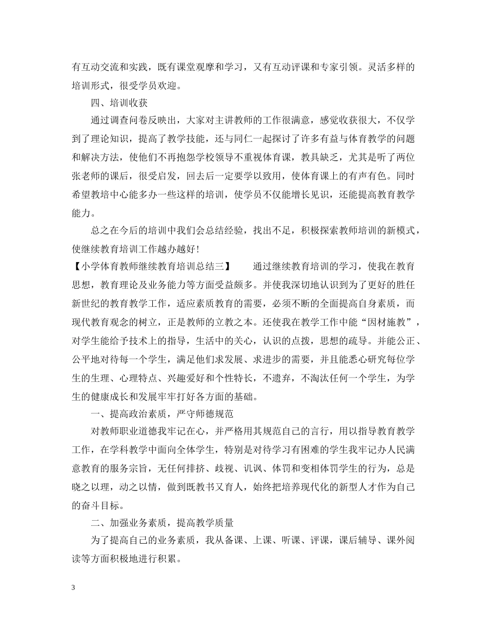 小学体育教师继续教育培训总结 _第3页