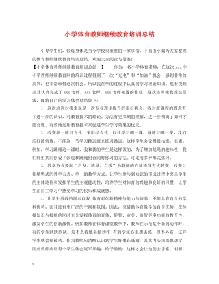 小学体育教师继续教育培训总结 