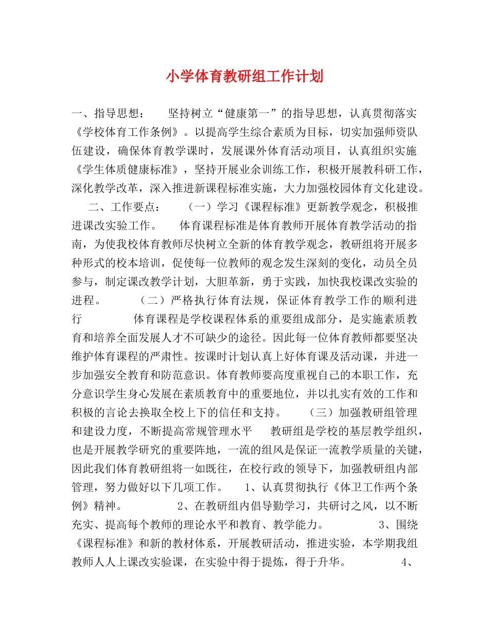 小学体育教研组工作计划 _第1页