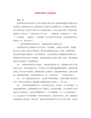 学校结对帮扶工作总结格式