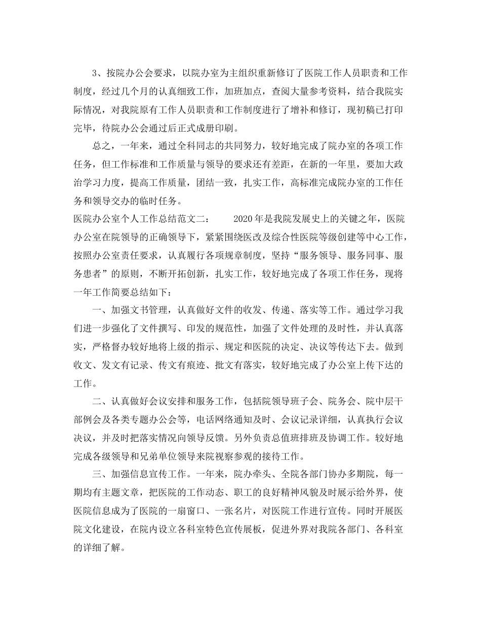 医院办公室个人工作总结_第3页