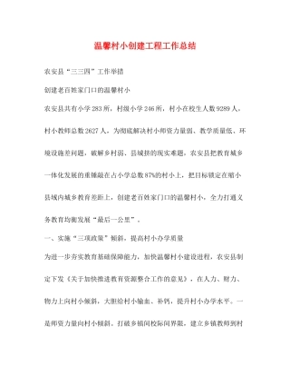 温馨村小创建工程工作总结