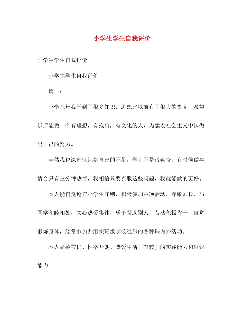 小学生学生自我评价_第1页