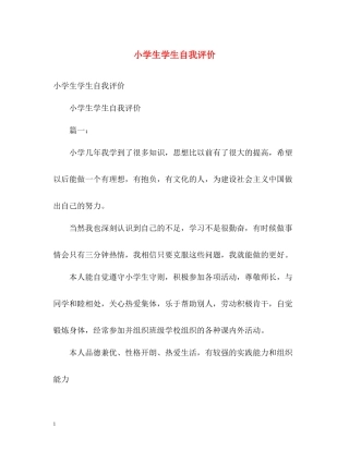 小学生学生自我评价