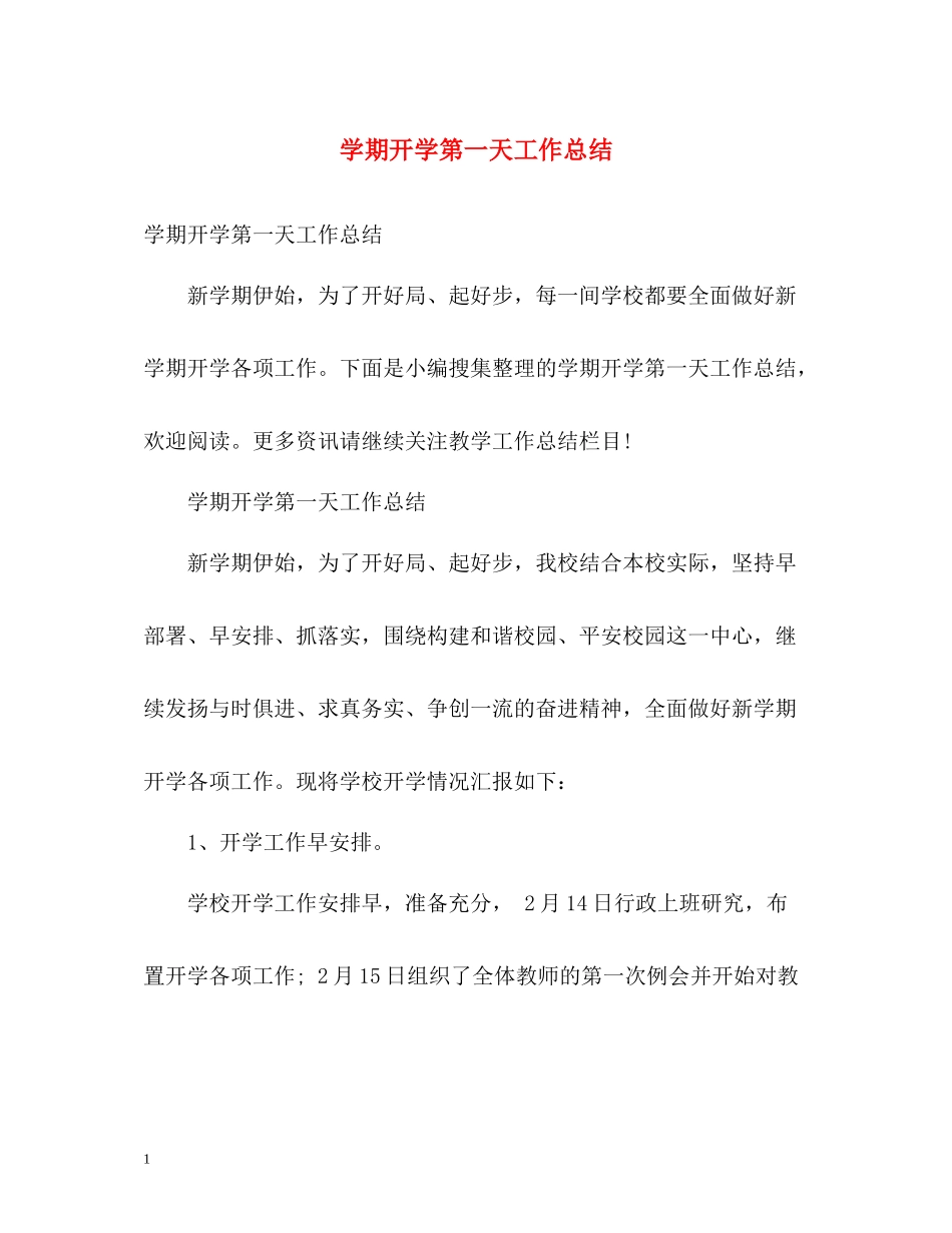 2020学期开学第一天工作总结_第1页