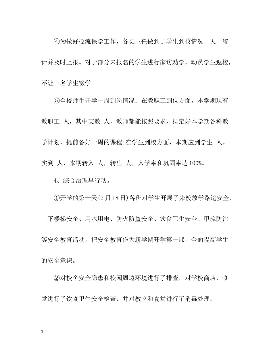 2020学期开学第一天工作总结_第3页