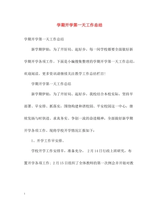 2020学期开学第一天工作总结