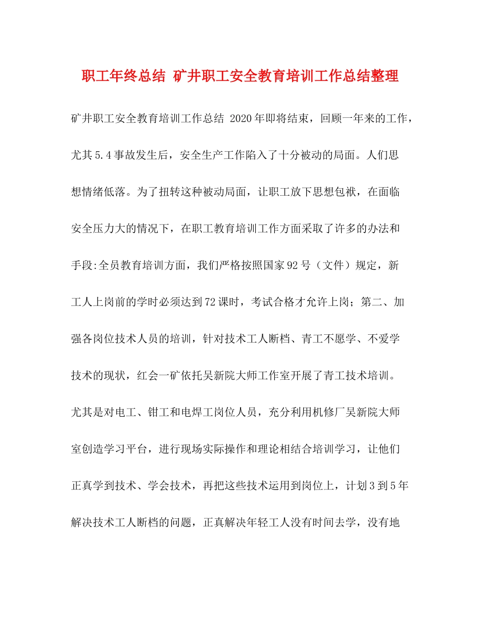 职工年终总结矿井职工安全教育培训工作总结整理_第1页