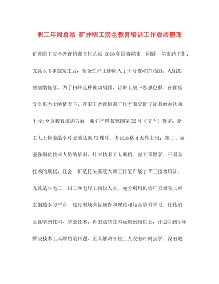 职工年终总结矿井职工安全教育培训工作总结整理