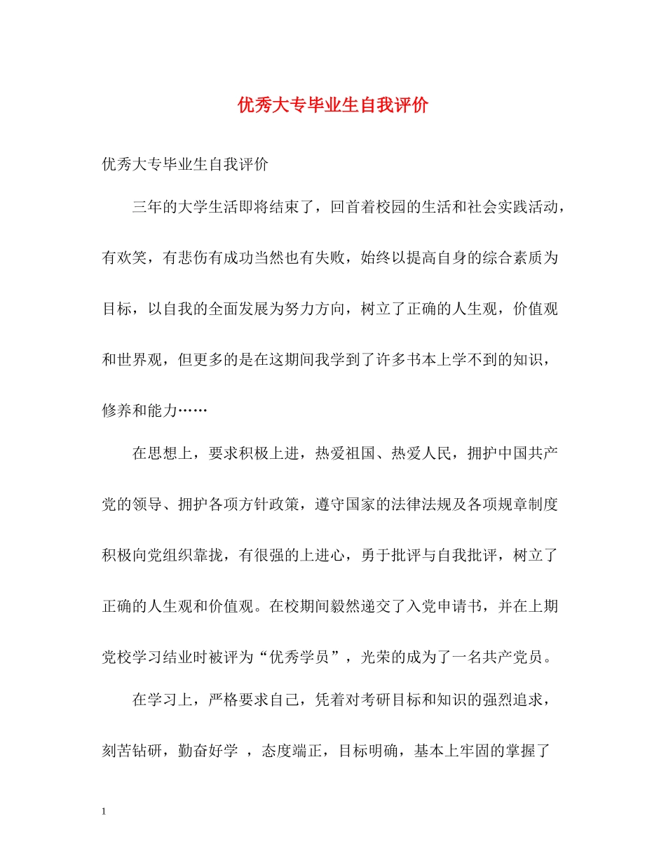 优秀大专毕业生自我评价2_第1页