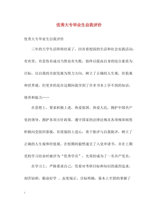 优秀大专毕业生自我评价2