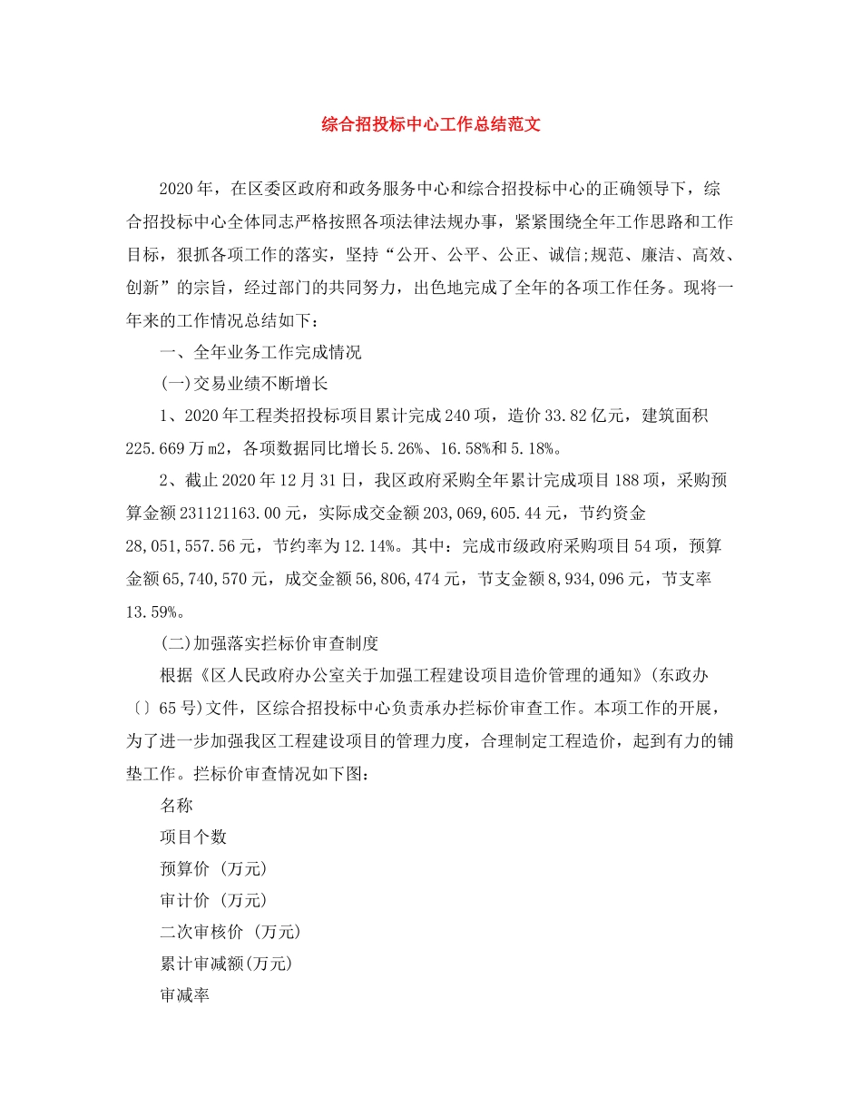 综合招投标中心工作总结范文_第1页