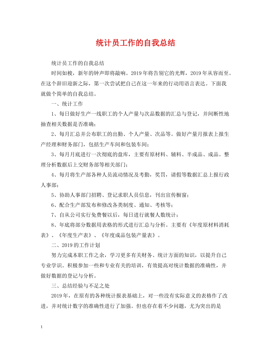 统计员工作的自我总结_第1页