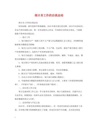 统计员工作的自我总结