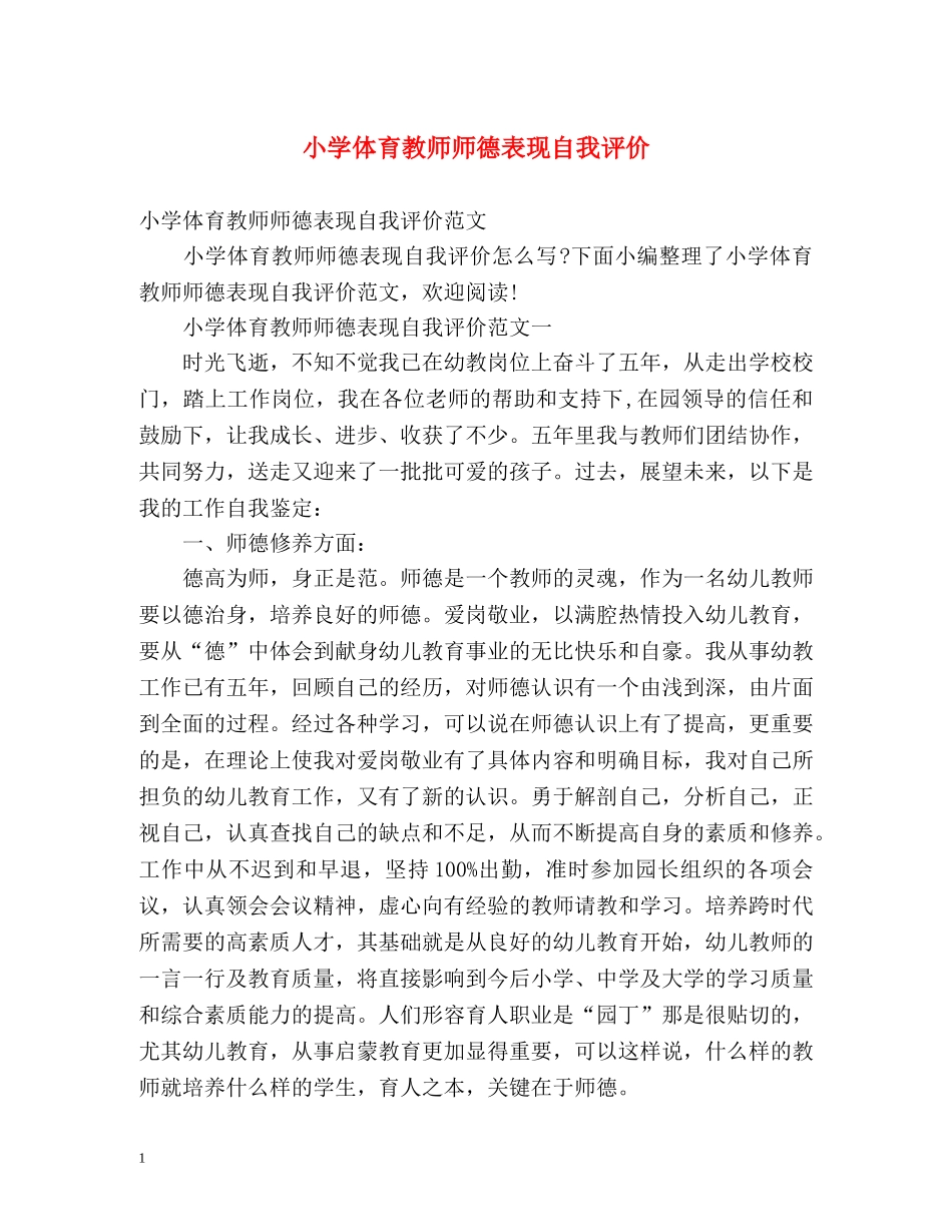 小学体育教师师德表现自我评价 _第1页