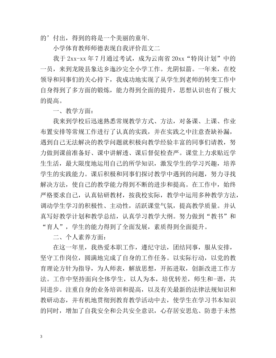小学体育教师师德表现自我评价 _第3页