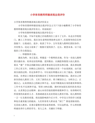 小学体育教师师德表现自我评价 