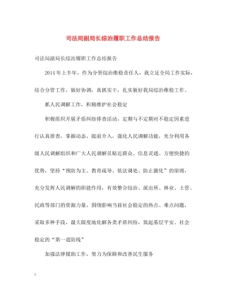 司法局副局长综治履职工作总结报告
