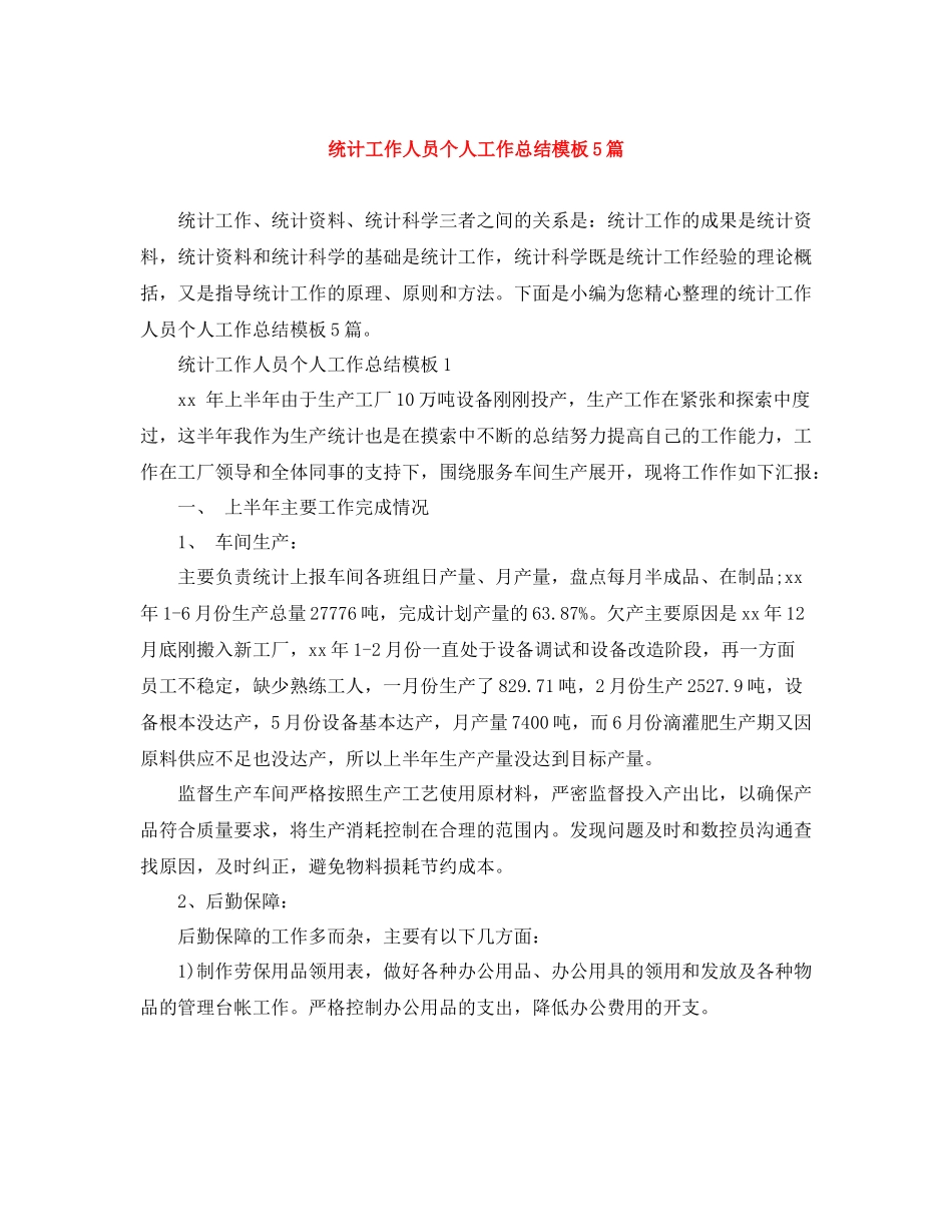 统计工作人员个人工作总结模板5篇_第1页