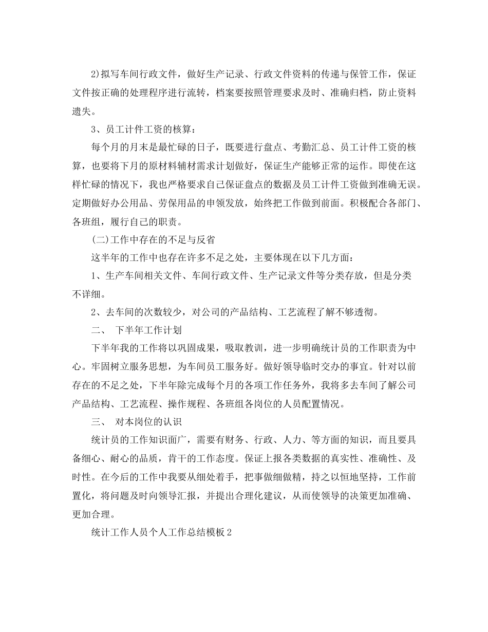 统计工作人员个人工作总结模板5篇_第2页