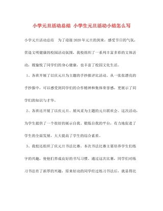小学元旦活动总结小学生元旦活动小结怎么写
