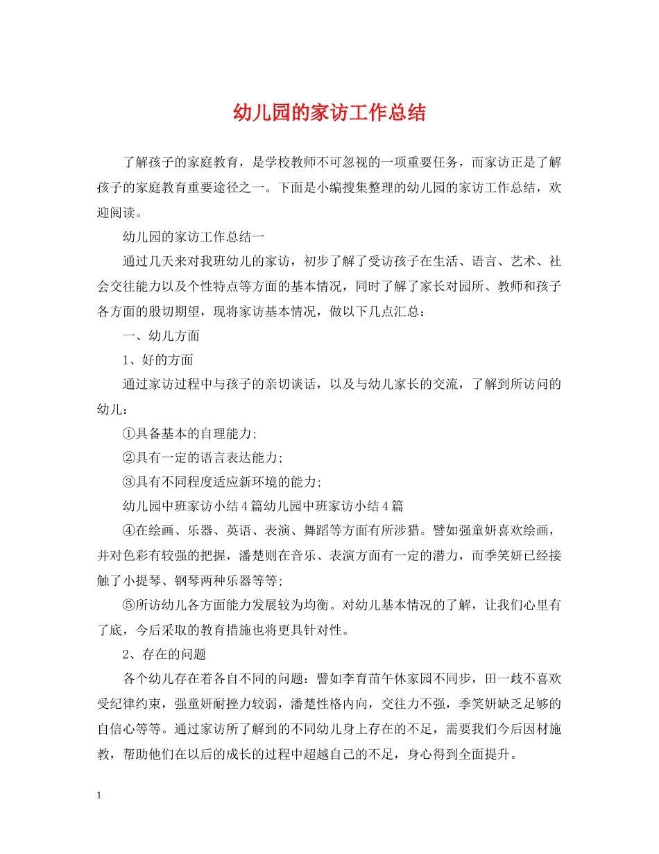 幼儿园的家访工作总结_第1页