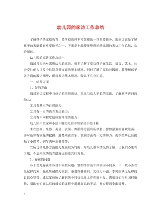 幼儿园的家访工作总结